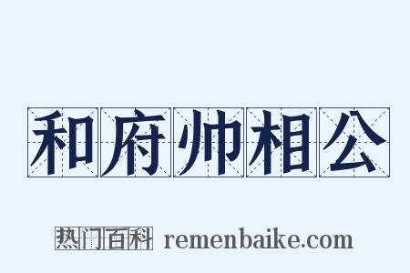 和府帅相公是什么意思的图片